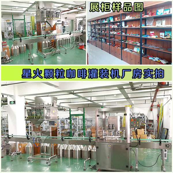 星火顆粒咖啡灌裝機(jī)廠房實(shí)拍圖