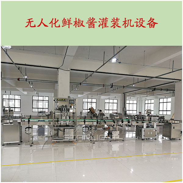 無人化鮮椒醬灌裝機設備實拍圖