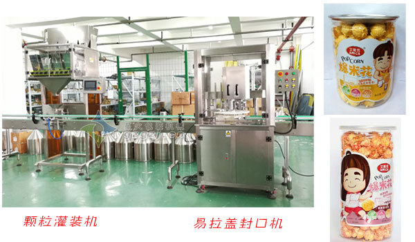 爆米花顆粒灌裝機