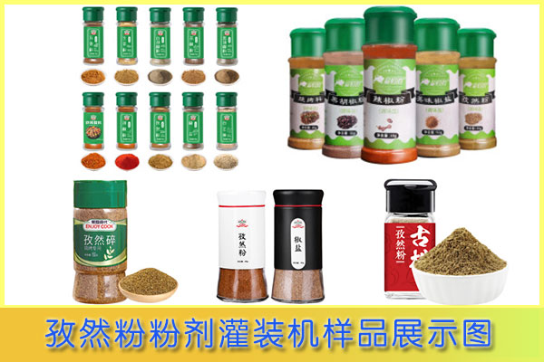 星火孜然粉粉劑灌裝機樣品展示圖