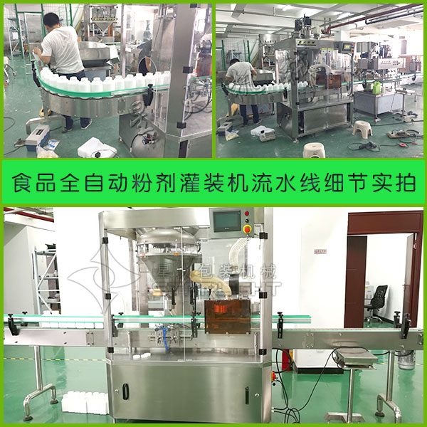 星火食品全自動粉劑灌裝機流水線多方位細節實拍圖