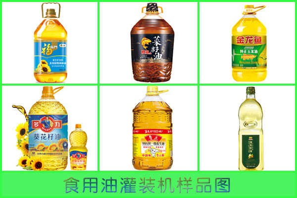 星火食用油灌裝機(jī)樣品展示圖