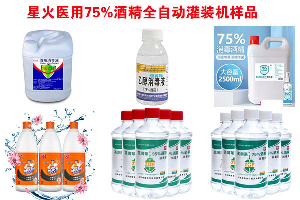 星火消毒酒精灌裝設(shè)備樣品圖